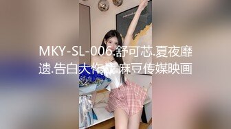 MKY-SL-006.舒可芯.夏夜靡遗.告白大作战.麻豆传媒映画