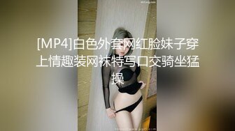 [MP4]白色外套网红脸妹子穿上情趣装网袜特写口交骑坐猛操