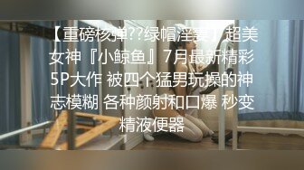 上海中英混血儿超大奶“周舟”大尺度自拍流出