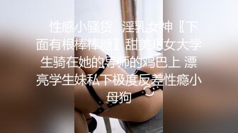 ✿性感小骚货✿淫乳女神〖下面有根棒棒糖〗甜美JK女大学生骑在她的导师的鸡巴上 漂亮学生妹私下极度反差性瘾小母狗