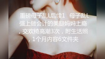 ????最新无水首发福利！人类高质优美露出长腿女神【磊先生、磊小姐】私拍福利，顶级身材爱露出又爱绿帽[MP4/523MB]