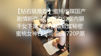 【钻石级推荐】蜜桃传媒国产剧情新作-男主管办公室內狠干女下属 肉身换取致富秘密 蜜桃女神白星雨 高清720P原版