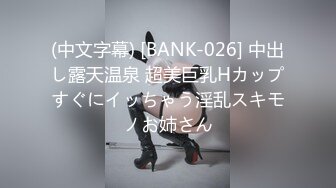 (中文字幕) [BANK-026] 中出し露天温泉 超美巨乳Hカップすぐにイッちゃう淫乱スキモノお姉さん