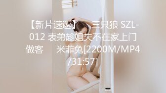 【新片速遞】 　三只狼 SZL-012 表弟趁姐夫不在家上门做客❤️米菲兔[2200M/MP4/31:57]