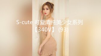 S-cute 可爱清纯美少女系列 【340V】 (93)