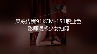 果冻传媒91KCM-151职业色影师诱惑少女拍照