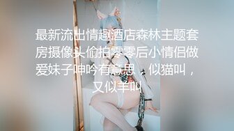 最新流出情趣酒店森林主题套房摄像头偷拍零零后小情侣做爱妹子呻吟有意思，似猫叫，又似羊叫