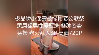 极品娇小淫妻被绿帽老公献祭黑屌猛男性爱甄选 各种姿势猛操 老公乱入3P 高清720P