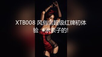 XTB008 风俗店超级红牌初体验  #乐奈子的!