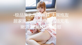 -极品美乳白嫩妹妹 大屌炮友居家操逼  主动骑乘位插无毛嫩穴 操完玻璃棒自慰