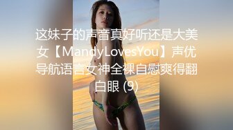 这妹子的声音真好听还是大美女【MandyLovesYou】声优导航语言女神全裸自慰爽得翻白眼 (9)