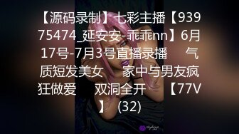 【源码录制】七彩主播【93975474_延安安-乖乖nn】6月17号-7月3号直播录播☀️气质短发美女☀️家中与男友疯狂做爱☀️双洞全开☀️【77V】  (32)