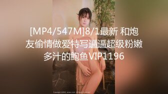 [MP4/547M]8/1最新 和炮友偷情做爱特写逼逼超级粉嫩多汁的鲍鱼VIP1196