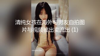 清纯女孩在海外与男友自拍图片与视频被出卖流出 (1)