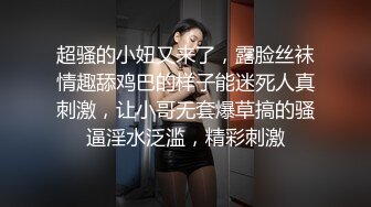 超骚的小妞又来了，露脸丝袜情趣舔鸡巴的样子能迷死人真刺激，让小哥无套爆草搞的骚逼淫水泛滥，精彩刺激