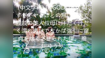 (中文字幕) [NGOD-163] 暇すぎてヤることの無い田舎で親戚の美人叔母に汗だく汁だく濡れ透けでなかば強引に童貞を捨てさせられた僕。 推川ゆうり