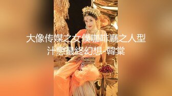 大像传媒之女僕咖啡廳之人型汁戀最終幻想-韓棠