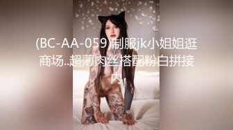 (BC-AA-059)制服jk小姐姐逛商场..超薄肉丝搭配粉白拼接内