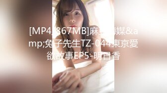 [MP4/867MB]麻豆傳媒&amp;兔子先生TZ-044東京愛欲故事EP5-明日香