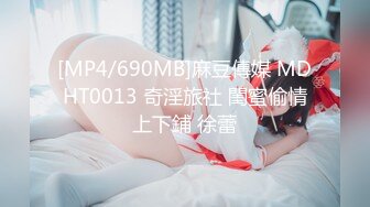 [MP4/690MB]麻豆傳媒 MDHT0013 奇淫旅社 閨蜜偷情上下鋪 徐蕾