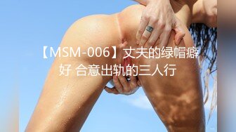 【MSM-006】丈夫的绿帽癖好 合意出轨的三人行