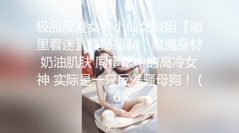 极品反差女神小仙女姐姐〖暗里着迷〗震撼福利，魔鬼身材奶油肌肤 同事眼中的高冷女神 实际是一只反差骚母狗！ (6)