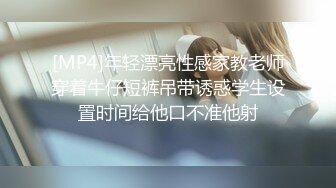 [MP4]年轻漂亮性感家教老师穿着牛仔短裤吊带诱惑学生设置时间给他口不准他射