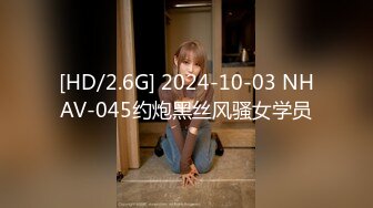 [HD/2.6G] 2024-10-03 NHAV-045约炮黑丝风骚女学员