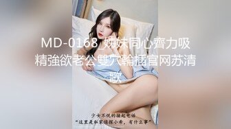 MD-0168_姊妹同心齊力吸精強欲老公雙穴輪插官网苏清歌