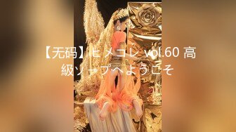 【无码】ヒメコレ vol.60 高級ソープへようこそ