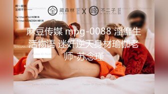 麻豆传媒 mpg-0088 淫靡生活物语 迷奸逆天身材瑜伽老师-苏念瑾