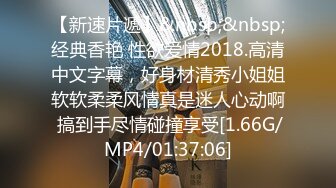 【新速片遞】&nbsp;&nbsp;经典香艳 性欲爱情2018.高清中文字幕，好身材清秀小姐姐软软柔柔风情真是迷人心动啊 搞到手尽情碰撞享受[1.66G/MP4/01:37:06]