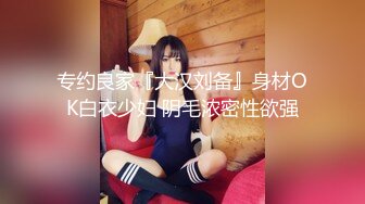 (色诱勾引) (推荐) 色诱酒店服务生小哥哥精虫上脑小哥反扑_肛交泄欲榨取精液