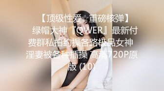 ♡♥【顶级性爱☆重磅核弹】♡♥绿帽大神『QWER』最新付费群私拍约操各路极品女神 淫妻被各种插操 高清720P原版 (10)