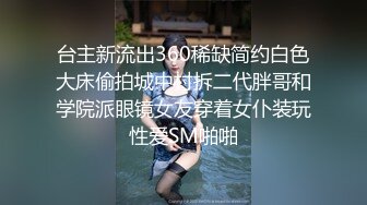 最新收集~大尺度擦边 ASMR 小泡小泡 婉儿别闹 付费福利 娇喘淫语诱惑 模拟道具啪啪 露点诱惑【71v】  (14)