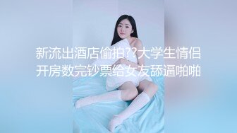 新流出酒店偷拍??大学生情侣开房数完钞票给女友舔逼啪啪