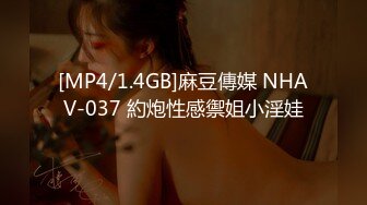 [MP4/1.4GB]麻豆傳媒 NHAV-037 約炮性感禦姐小淫娃