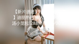 【新片速遞】 【AI换脸视频】迪丽热巴 多人连续中出 灌汤小笼包[288M/MP4/00:12:51]