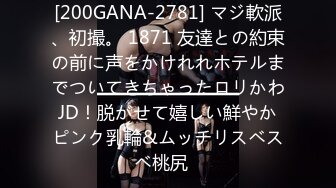 [200GANA-2781] マジ軟派、初撮。 1871 友達との約束の前に声をかけれれホテルまでついてきちゃったロリかわJD！脱がせて嬉しい鮮やかピンク乳輪&ムッチリスベスベ桃尻♪