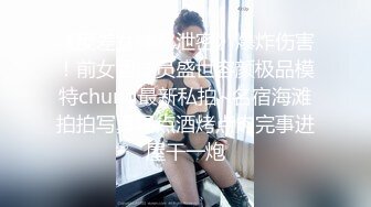 《反差女神??泄密》爆炸伤害！前女团成员盛世容颜极品模特chung最新私拍~名宿海滩拍拍写真喝点酒烤点肉完事进屋干一炮