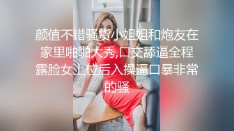 颜值不错骚货小姐姐和炮友在家里啪啪大秀,口交舔逼全程露脸女上位后入操逼口暴非常的骚