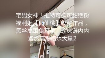 宅男女神！推特可欲可甜绝粉福利姬【仙仙桃】收费作品，黑丝高跟兔耳朵，珍珠链内内紫薇高潮喷水大量2