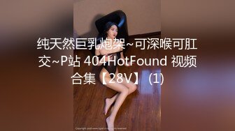 纯天然巨乳炮架~可深喉可肛交~P站 404HotFound 视频合集【28V】 (1)