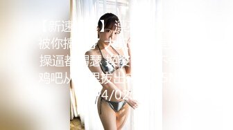 【新速片遞】 漂亮少妇 啊啊 被你搞死了 大叔有大美女日 操逼都嘚瑟 换姿势都不舍得鸡吧从逼里拔出来 [135MB/MP4/02:20]