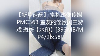 【新片速遞】 蜜桃影像传媒 PMC363 室友的淫欲国王游戏 斑斑【水印】[393MB/MP4/26:58]