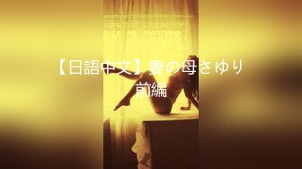 [MP4/252MB]《超强乱伦》大神套路离婚多年风韵犹存52岁的熟女为干妈调侃她也不反感最后上了她