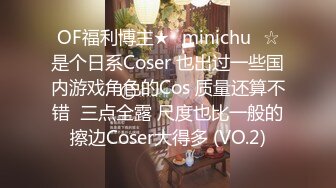 OF福利博主★✨minichu✨☆是个日系Coser 也出过一些国内游戏角色的Cos 质量还算不错  三点全露 尺度也比一般的擦边Coser大得多 (VO.2)