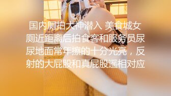 【新片速遞】 娱乐城女厕穿呢大衣运动裤姿色美妇,不停蠕动的圆形唇肉真心诱人[141M/MP4/01:11]