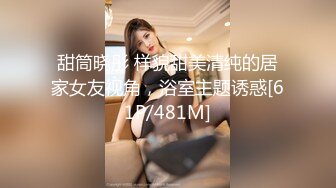 甜筒晓彤 样貌甜美清纯的居家女友视角，浴室主题诱惑[61P/481M]