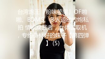 台湾炮王「粉味芒果」OF啪啪、BDMS、多人运动约炮私拍 情欲实践者，女体读取机，专约身材好的妹子【第四弹】 (5)